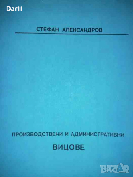 Производствени и административни вицове- Стефан Александров, снимка 1