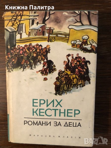Ерих Кестнер – Романи за деца, снимка 1