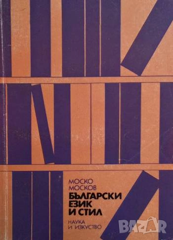 Български език и стил Ръководство за стилизиране Моско Москов, снимка 1