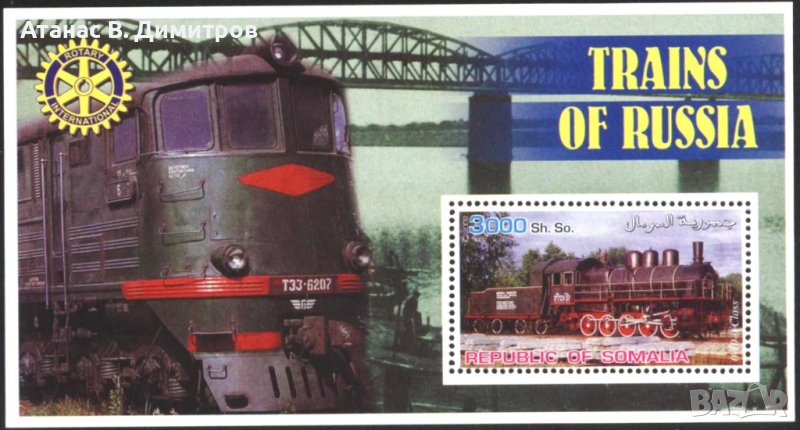 Чист блок Влакове от Русия Локомотив 2002 от Сомалия, снимка 1