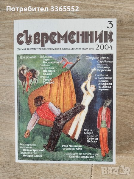 Съвременник, бр. 3/ 2004, снимка 1