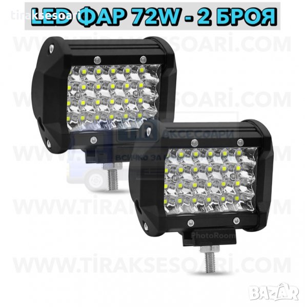 2 Броя 72W Диодни Фарове, Мощни Фарове за Трактор, Фарове за Джипове, снимка 1