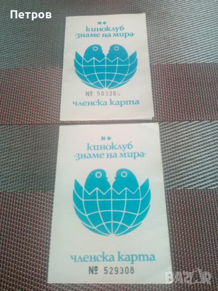 Продавам две членски карти.Обявената цена е за двете., снимка 1