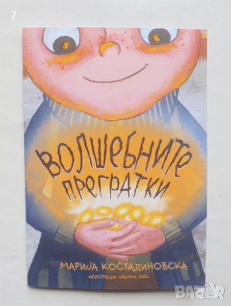 Книга Волшебните прегратки - Мариjа Костадиновска 2021 г., снимка 1