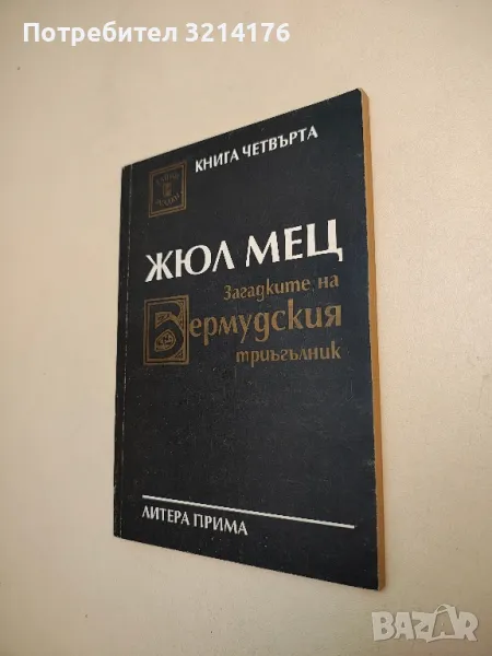 Загадките на Бермудския триъгълник. Книга 4 - Жюл Мец, снимка 1