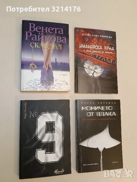 НОВА! Скандал - Венета Райкова, снимка 1