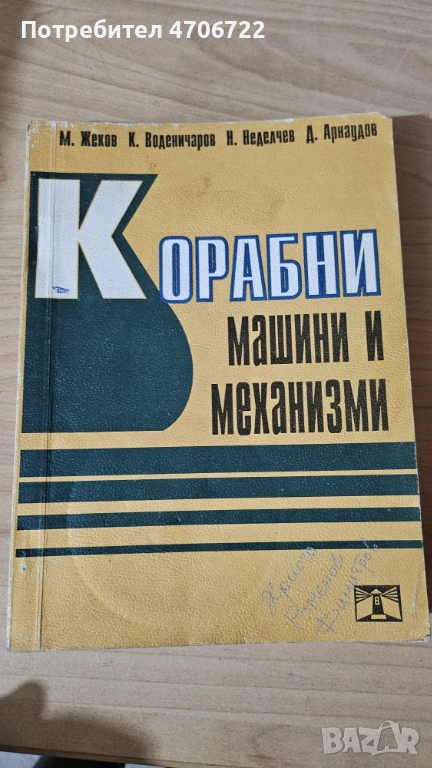 Учебник „Корабни машини и механизми“, снимка 1