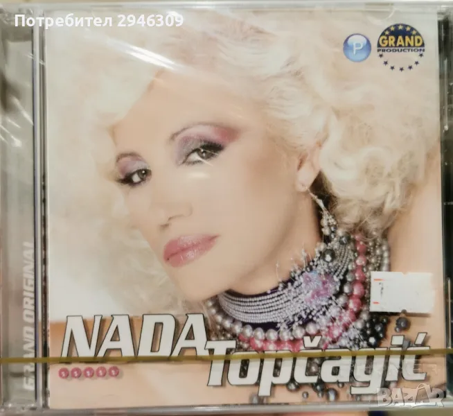 Nada Topcagic - 2005, снимка 1