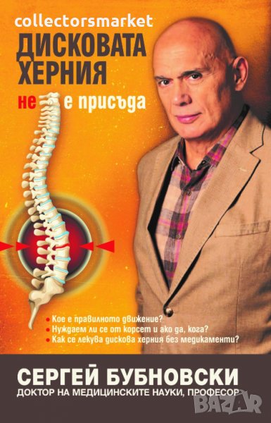 Дисковата херния не е присъда, снимка 1