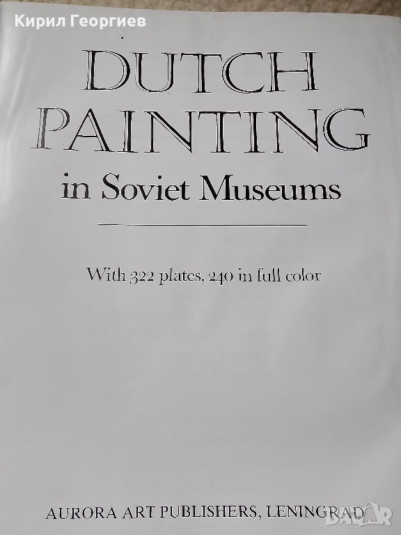 Холандска живопис в Съветските музеи, снимка 1