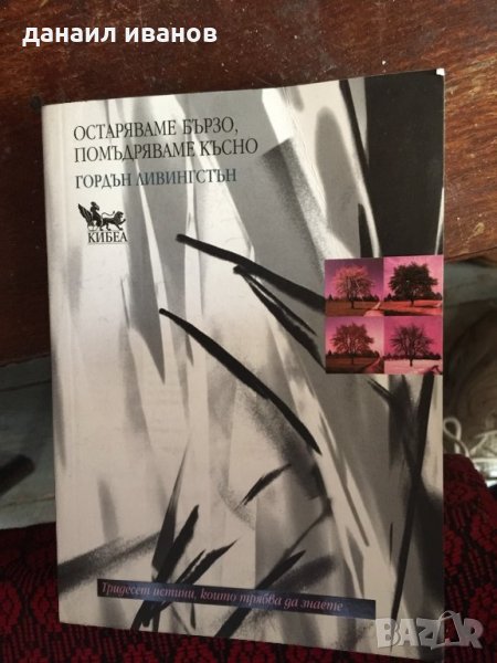 Остаряваме бързо помъдряваме късно788, снимка 1