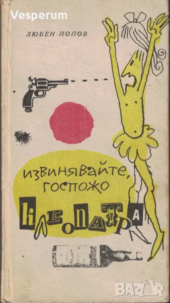Извинявайте, госпожо Клеопатра /Любен Попов/, снимка 1