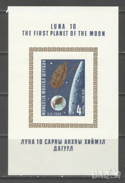 Монголия 1966г.  - Луна 10  блок въздушна поща чист, снимка 1