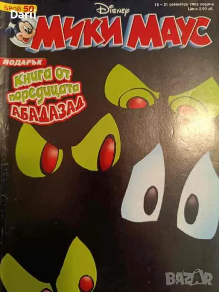 Мики Маус. Бр. 50 / 2008, снимка 1