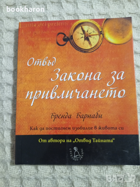 Бренда Барнаби: Отвъд закона за привличането, снимка 1