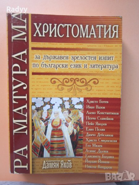 Христоматия за държавен зрелостен изпит, снимка 1