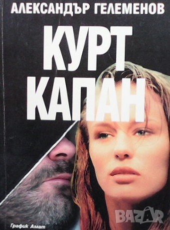 Курт капан Александър Големанов, снимка 1