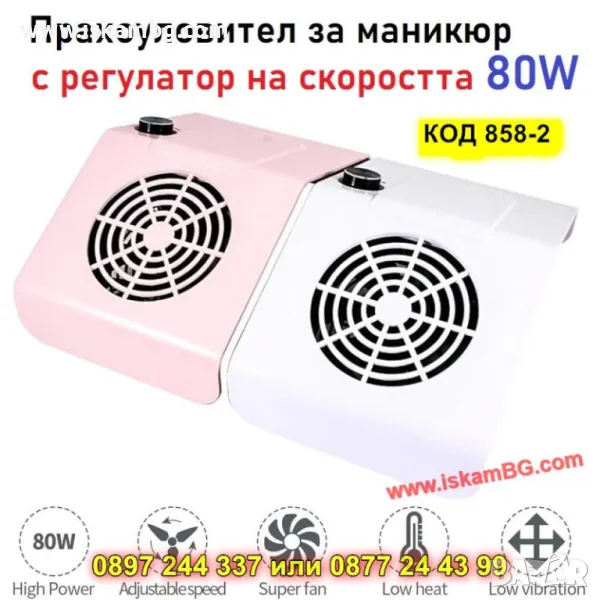Професионален прахоуловител за нокти – 80W - КОД 858-2, снимка 1