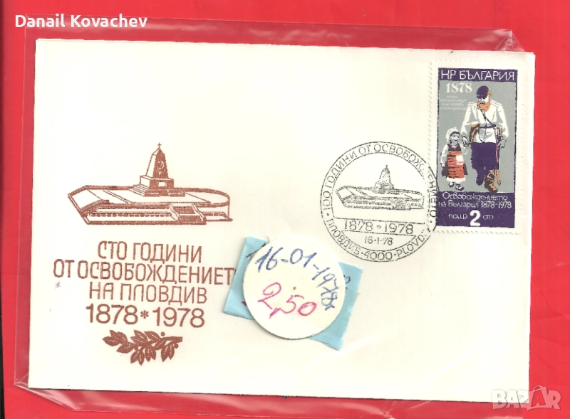 ПОЩЕНСКИ ПЛИК - Юбилейни , редовни -м/у 1978-88 год., снимка 1