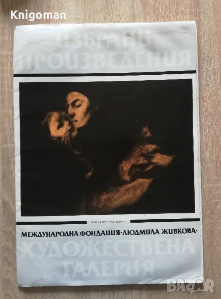 Избрани произведения, Международна фондация Людмила Живкова, Саня Цанева, снимка 1