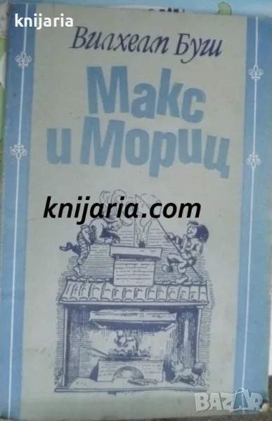 Макс и Мориц, снимка 1