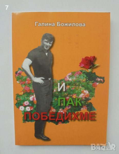 Книга И пак победихме Биографична книга за Желязко Димитров - Галина Божилова 2009 г., снимка 1