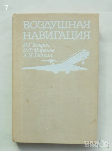 Книга Воздушная навигация - И. Г. Хиврич и др. 1984 г., снимка 1