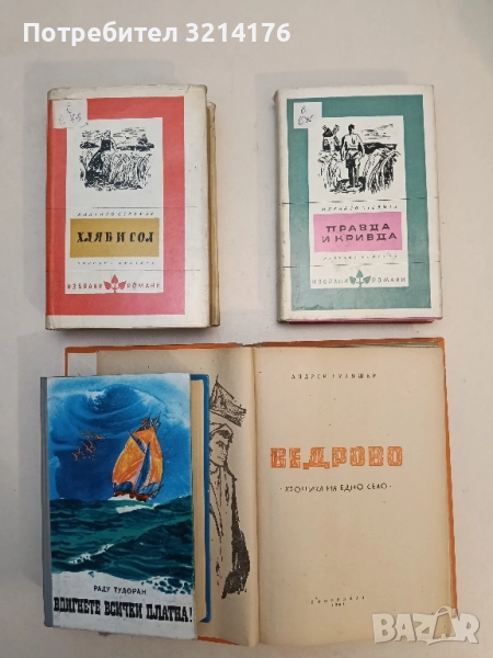 Правда и кривда - Михайло Стелмах, снимка 1