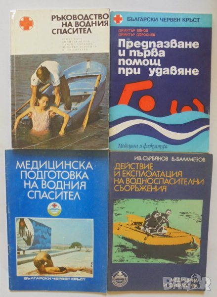 4 книги Ръководство на водния спасител / Предпазване и първа помощ при удавяне и др. 1978 г., снимка 1