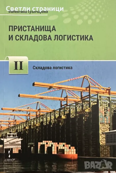 Пристанища и складова логистика - част 2, снимка 1