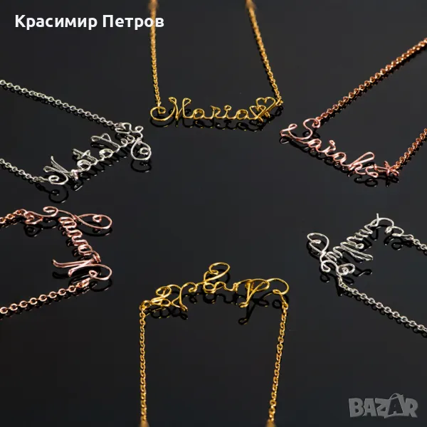 Колиета, гривни и ключодържатели с ръчно изработени имена, снимка 1