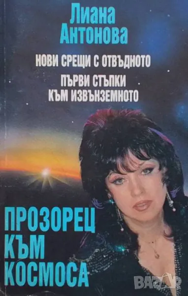 Прозорец към Космоса, снимка 1