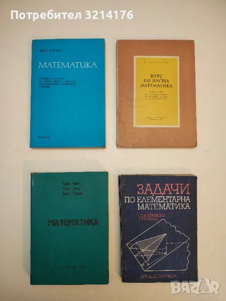 Математика. Учебник за студенти от специалност „Начална училищна педагогика“ - Колектив, снимка 1