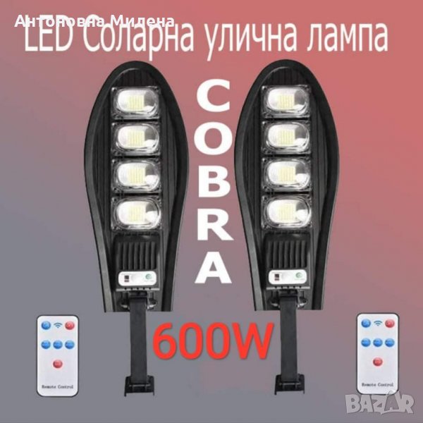 СОЛАРНА УЛИЧНА ЛАМПА COBRA е изцяло автономна и водоустойчива соларна лампа! Предлага се с мощност н, снимка 1