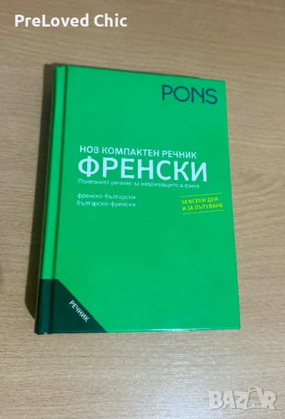 Френски език речник , снимка 1