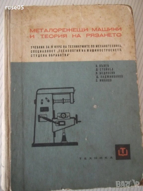 Книга "Металореж.машини и теория на рязането-А.Вълев"-460стр, снимка 1