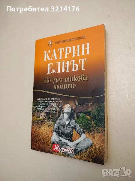 Не съм такова момиче - Катрин Елиът, снимка 1