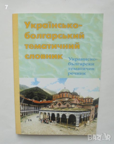 Книга Украинско-български тематичен речник - Владислав Таранюк, Вадим Карпенко 2008 г., снимка 1