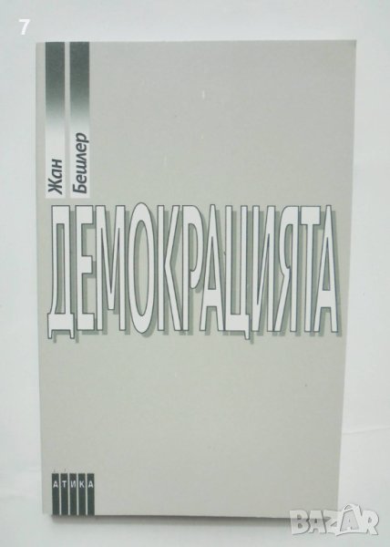 Книга Демокрацията - Жан Бешлер 1995 г., снимка 1