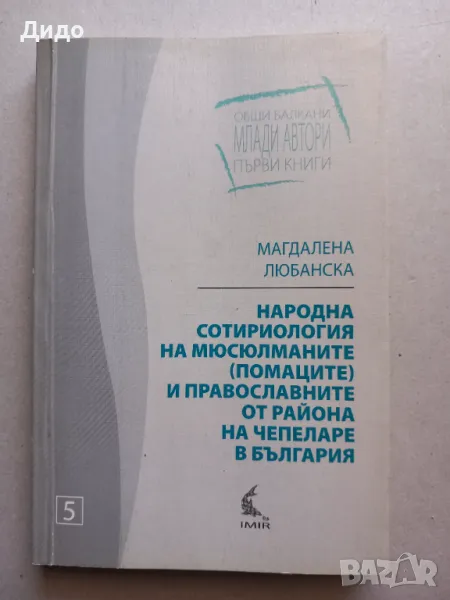 Народна сотириология на мюсюлманите (помаците) и православните от района на Чепеларе в България , снимка 1
