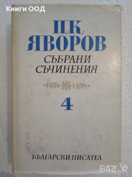 Събрани съчинения. Том: 4 Критика, Публицистика, снимка 1