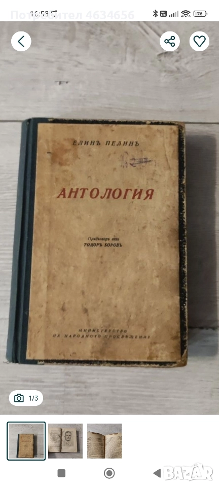 много старо издание "Антология" - Елин Пелин, снимка 1