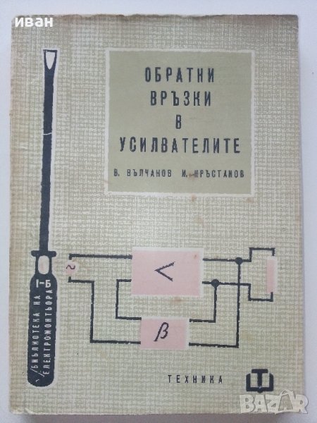 Обратни връзки в усилвателите - В.Вълчанов,И.Кръстанов - 1962г. , снимка 1