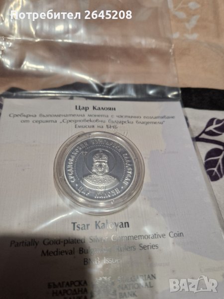 Сребърна възпоменателна монета Цар Калоян , снимка 1