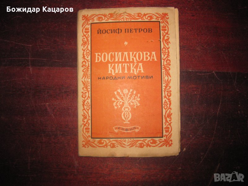 Първо издание Цена 30 лева Босилкова китка Стихосбирка Автор Йосиф Петров , снимка 1