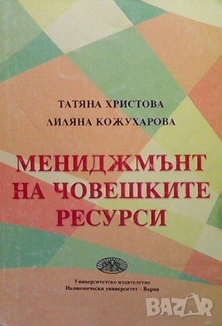 Мениджмънт на човешките ресурси Татяна Христова, снимка 1