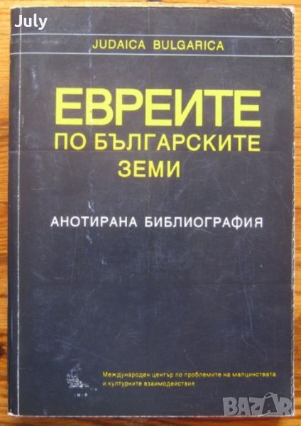 Евреите по българските земи. Анотирана библиография, Жак Ескенази, Алфред Криспин, снимка 1