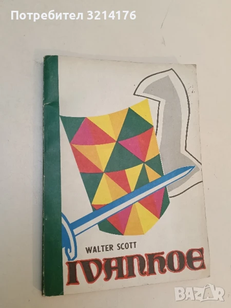 Ivanhoe - Walter Scott, снимка 1