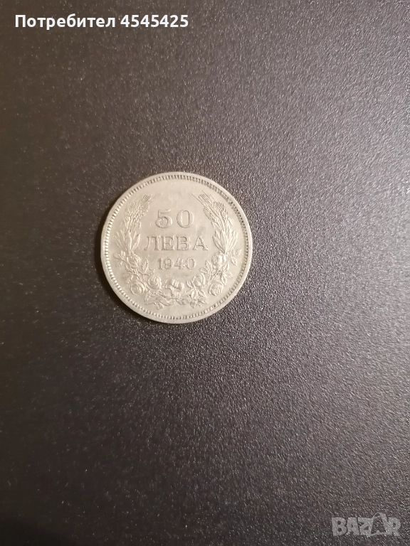 Монета от 50 лв. Емисия 1940г , снимка 1