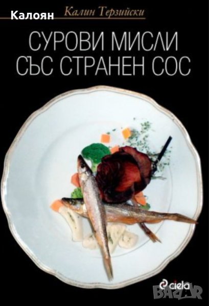 Калин Терзийски - Сурови мисли със странен сос (2009), снимка 1
